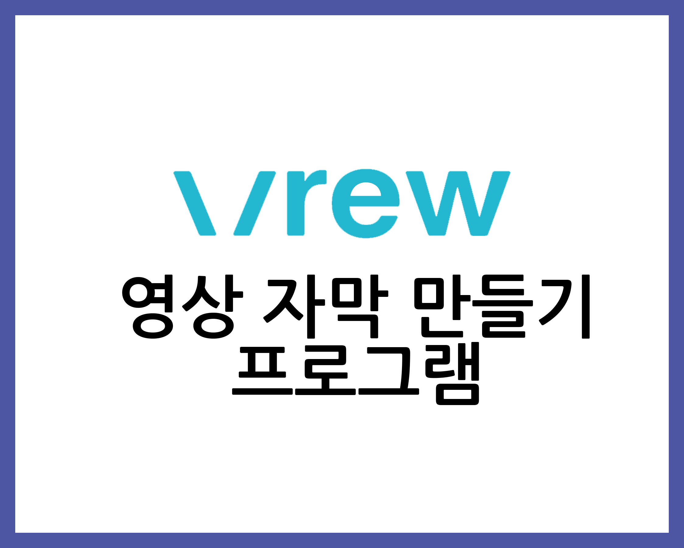 2023년 유튜브 영상 자막 만들기 프로그램 추천