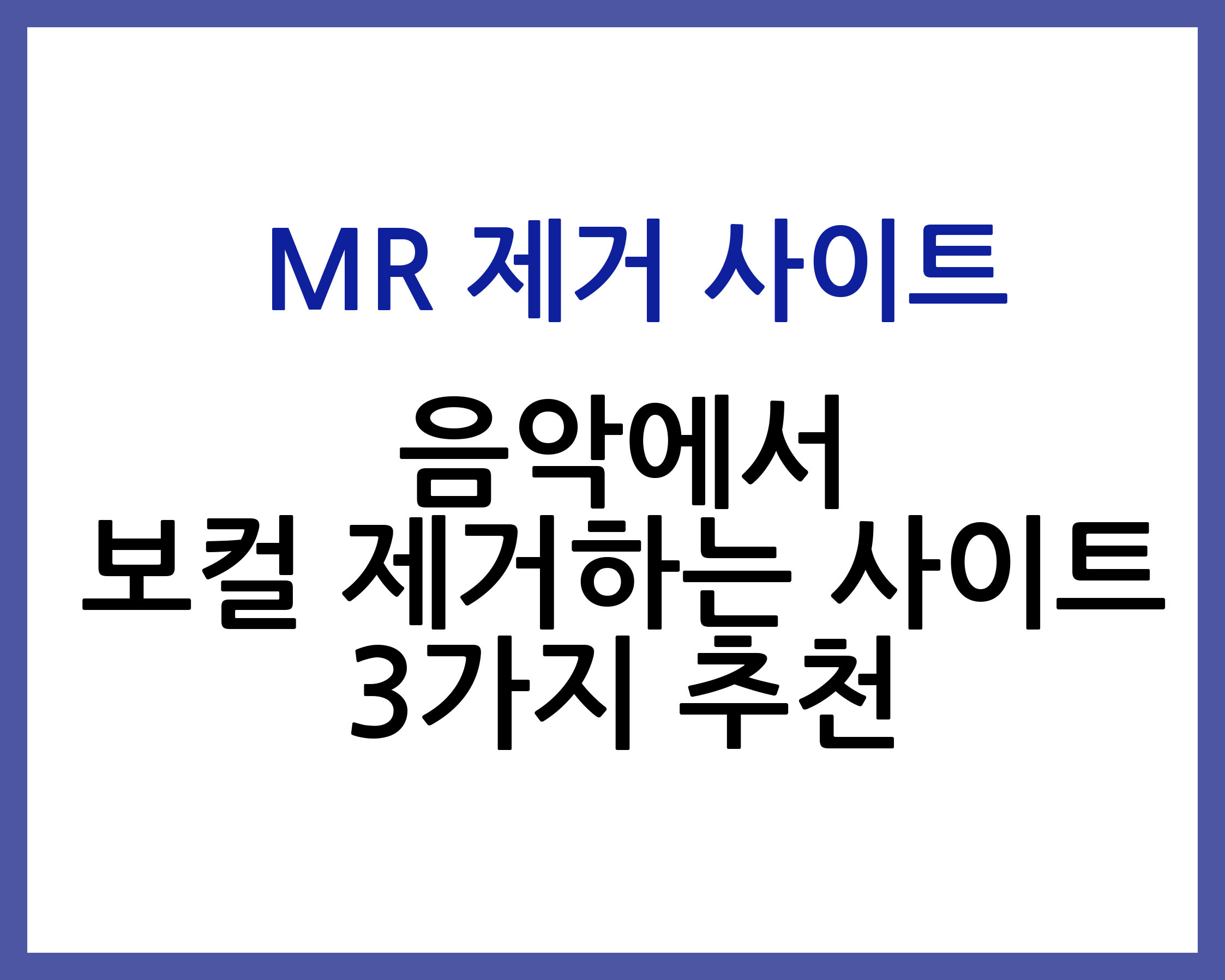음악에서 목소리를 분리하는 mr 제거 사이트 3개 추천