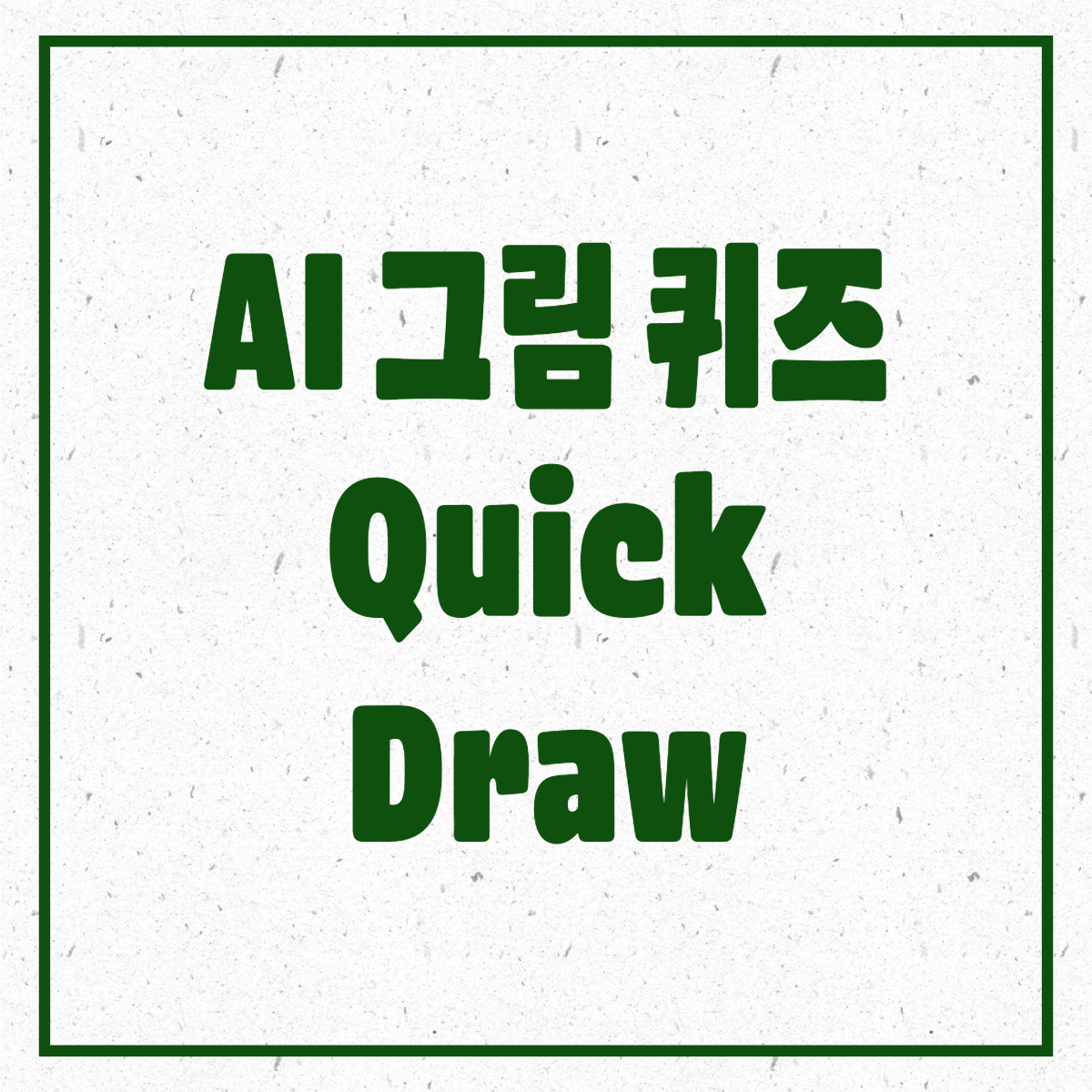 AI 그림 퀴즈 게임 ,Quick, Draw! 심심할때 해 보는 재미난 사이트