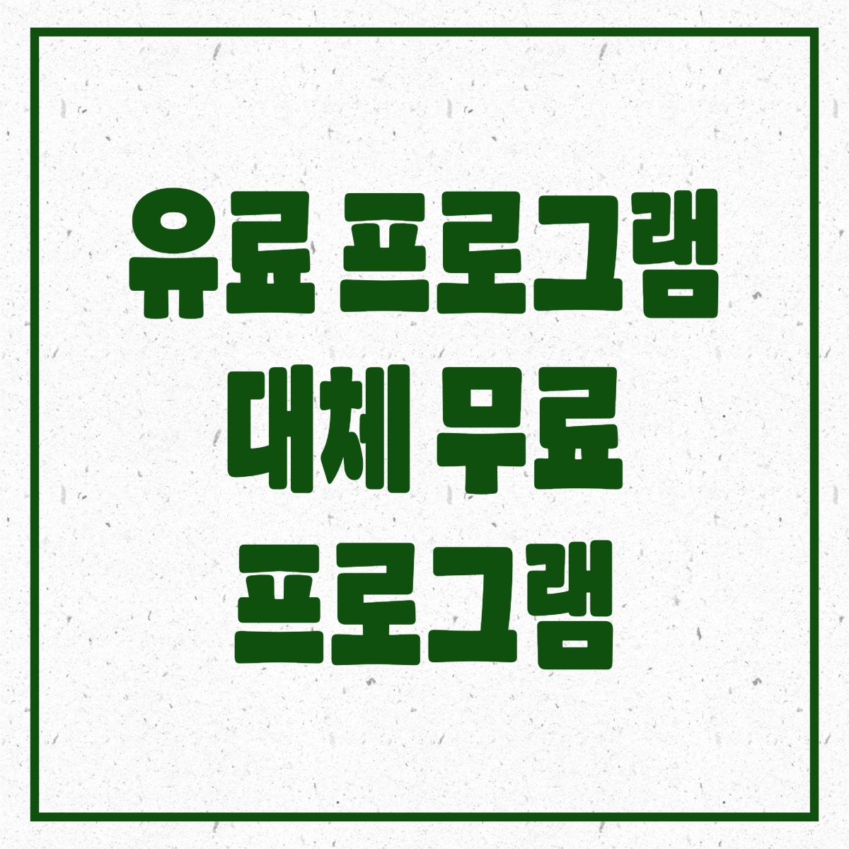 유료 프로그램 대신 쓸 수 있는 무료 프로그램 Top7