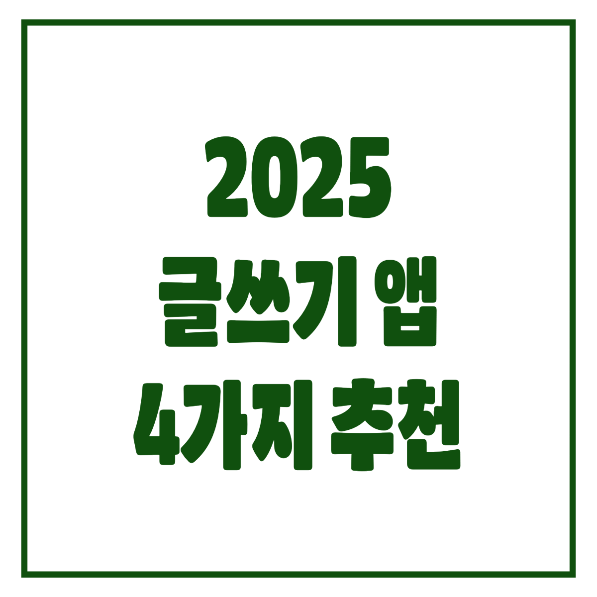 2025최고의 글쓰기 앱 4가지 도구 추천