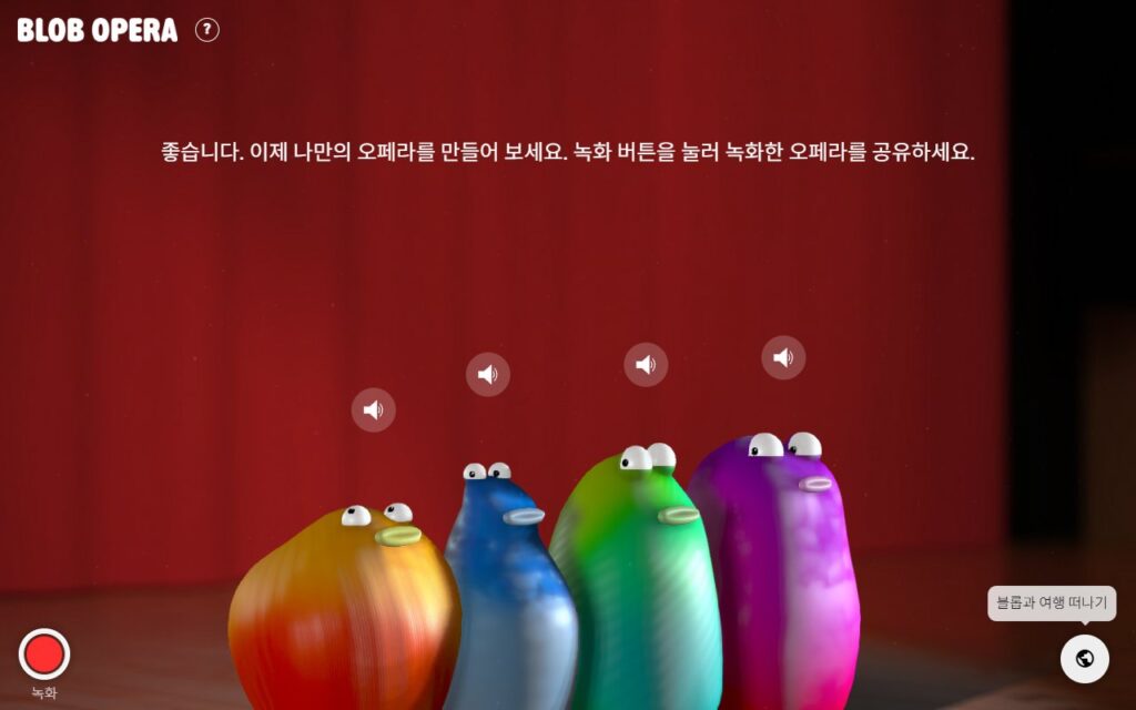 튜토리얼 완료 화면, 왼쪽 아래 녹화 버튼과 오른쪽 아래 블롭과 여행 떠나기 버튼
