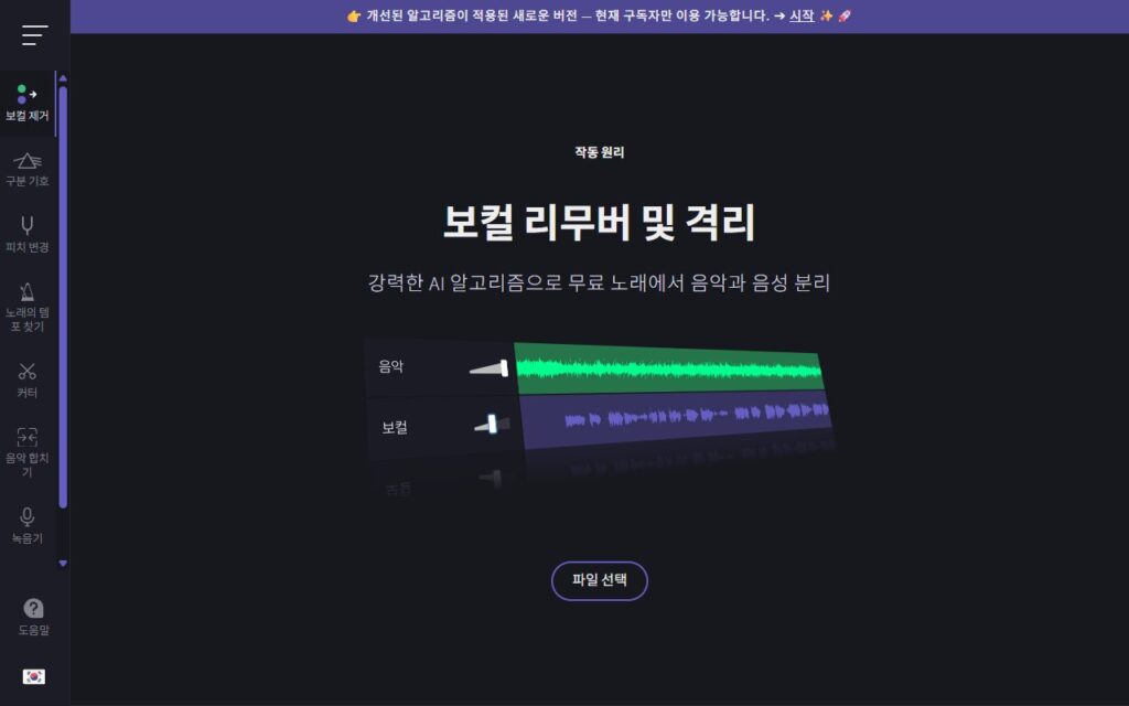 vocalremover.org 한국어 첫 화면, 보컬 리무버 및 격리와 파일 선택 버튼