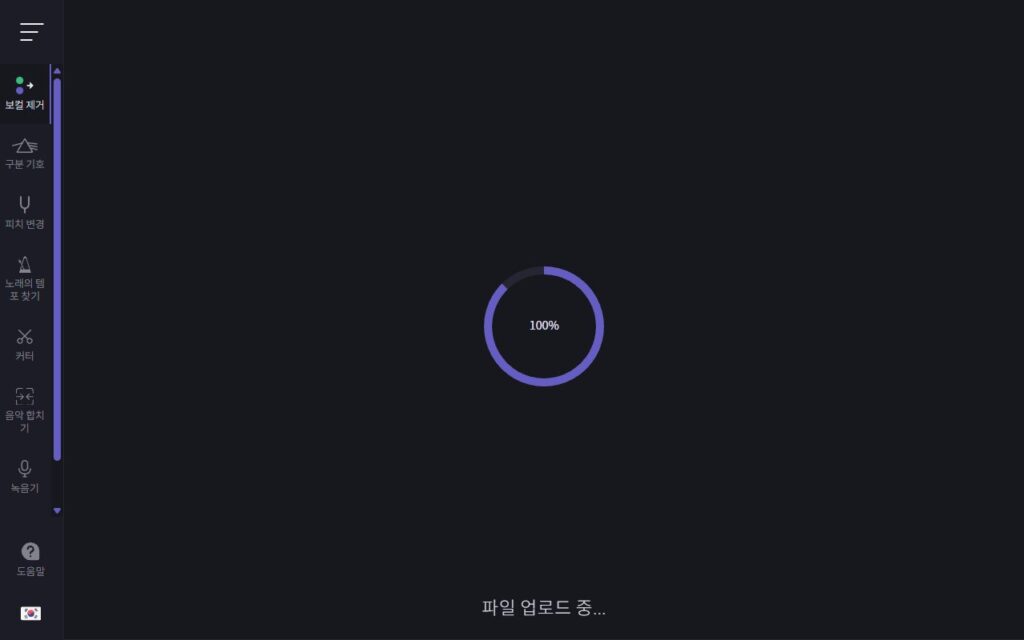 vocalremover.org 파일 업로드 중 100% 화면