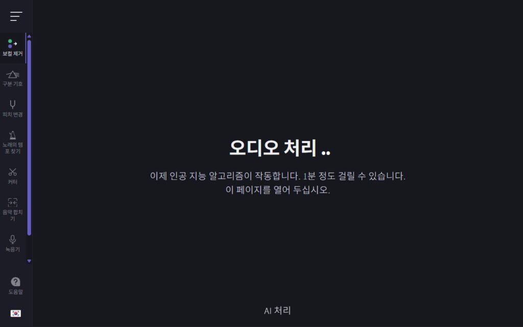 vocalremover.org 오디오 처리 중 화면, 1분 정도 걸릴 수 있다는 안내