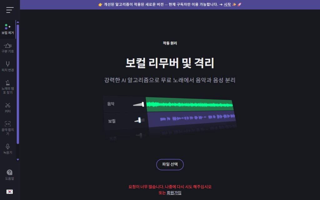 vocalremover.org 두 번째 업로드 시 요청이 너무 많습니다 안내