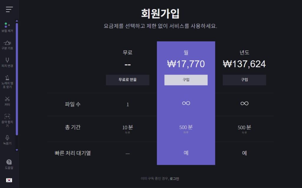 vocalremover.org 요금표, 무료 하루 1개 10분, 월 17770원, 연 137624원