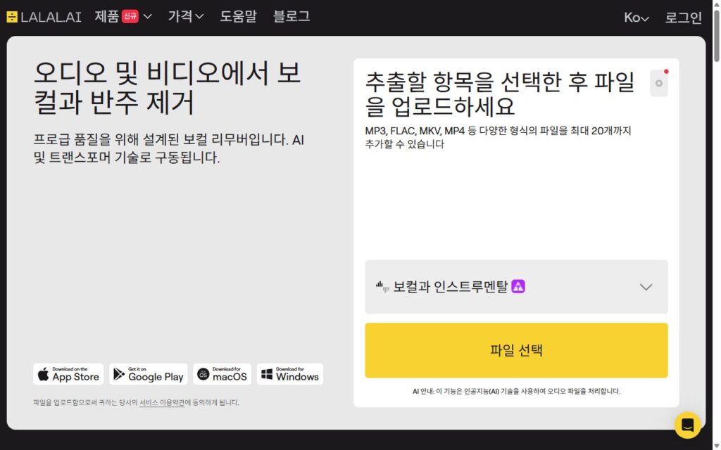 LALAL.AI 한국어 첫 화면, 보컬과 인스트루멘탈 선택과 파일 선택 버튼