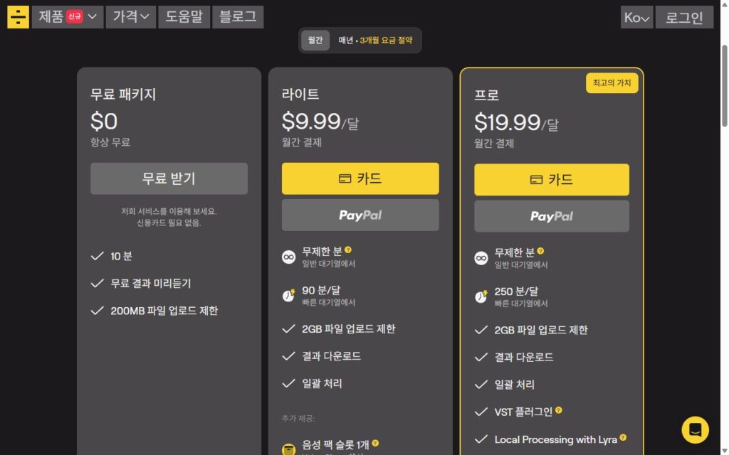 LALAL.AI 요금제, 무료 패키지는 10분 미리듣기, 라이트 월 9.99달러부터 결과 다운로드