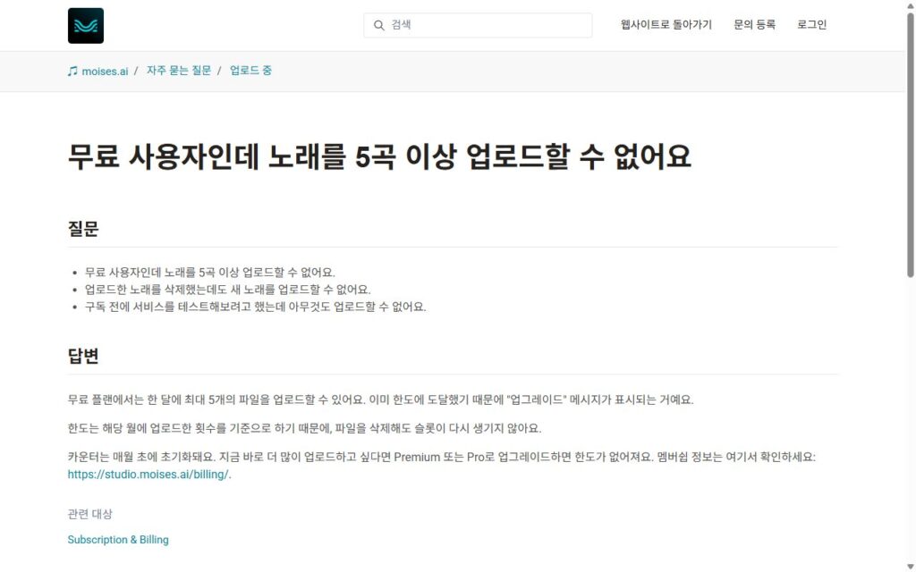 Moises 공식 도움말, 무료 플랜은 한 달에 최대 5개 파일 업로드