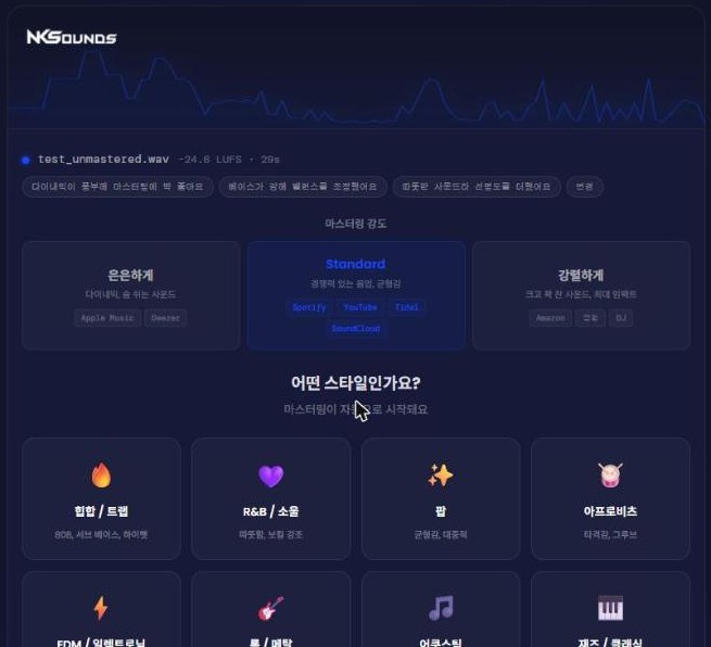 NKSounds AI 마스터링 강도 은은하게 Standard 강렬하게와 장르 선택 화면