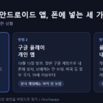 구글 AI 스튜디오 앱을 휴대폰에 설치하는 세 가지 방법, USB 설치, 구글 플레이 개인 앱, 플레이 콘솔 내부 테스트