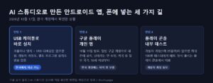 구글 AI 스튜디오 앱을 휴대폰에 설치하는 세 가지 방법, USB 설치, 구글 플레이 개인 앱, 플레이 콘솔 내부 테스트