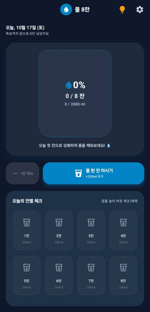 휴대폰에서 실행한 구글 AI 스튜디오 앱 물 8잔 첫 화면, 0/8잔, 물 한 잔 마시기 버튼, 오늘의 잔별 체크