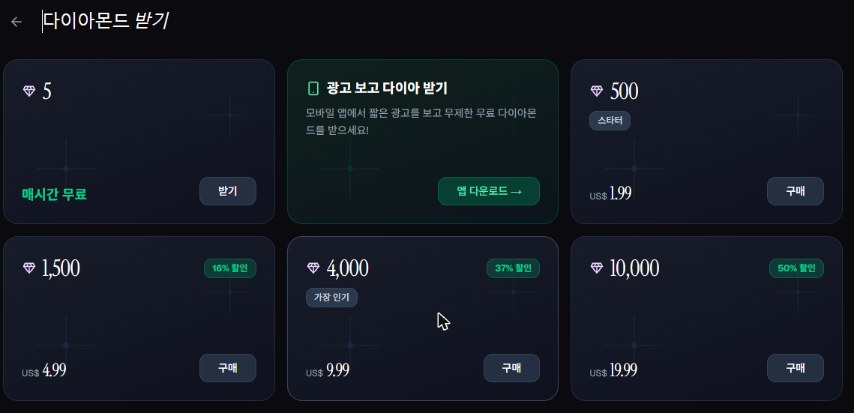 AIArtGen 다이아몬드 받기 화면, 매시간 무료 5개, 광고 보고 다이아 받기, 유료 묶음
