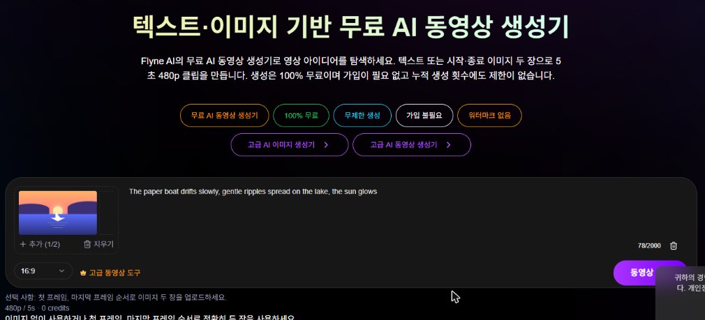 Flyne 무료 AI 동영상 생성기 안내, 100% 무료 무제한 생성 가입 불필요 워터마크 없음