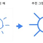 오토드로우에서 대충 그린 해를 추천 그림으로 바꾼 전후 비교