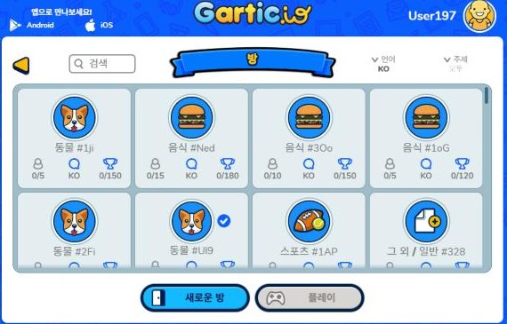 그림 맞추기 게임 사이트 갈틱아이오의 한국어 공개 방 목록, 동물 음식 스포츠 주제