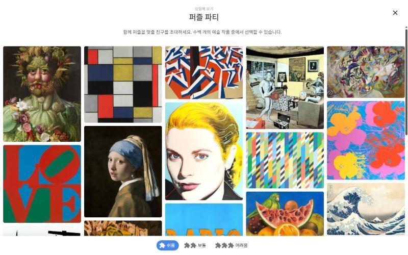 구글 퍼즐 파티 작품 고르기 화면, 아래쪽에 쉬움 보통 어려움 난이도 버튼