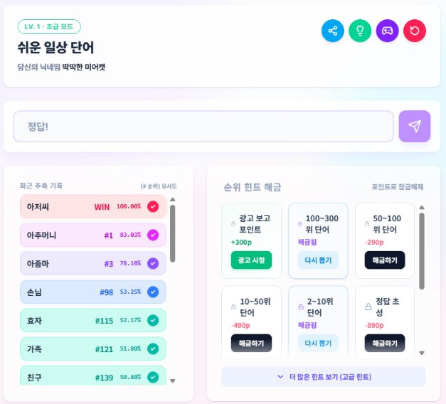 쇼맨틀 초급 모드 정답 화면, 최근 추측 기록과 포인트로 해금하는 순위 힌트