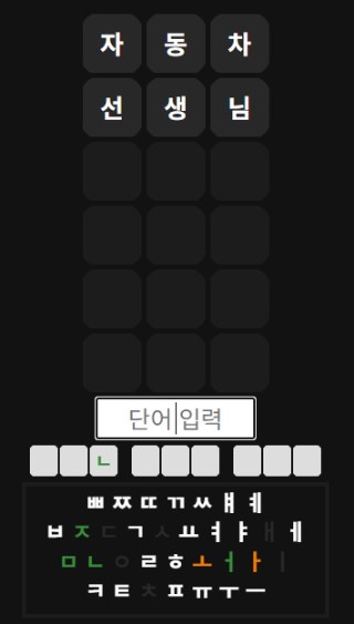 KoWordle 진행 화면, 자동차와 선생님을 넣은 결과와 자모 힌트 칸, 키보드 색 표시