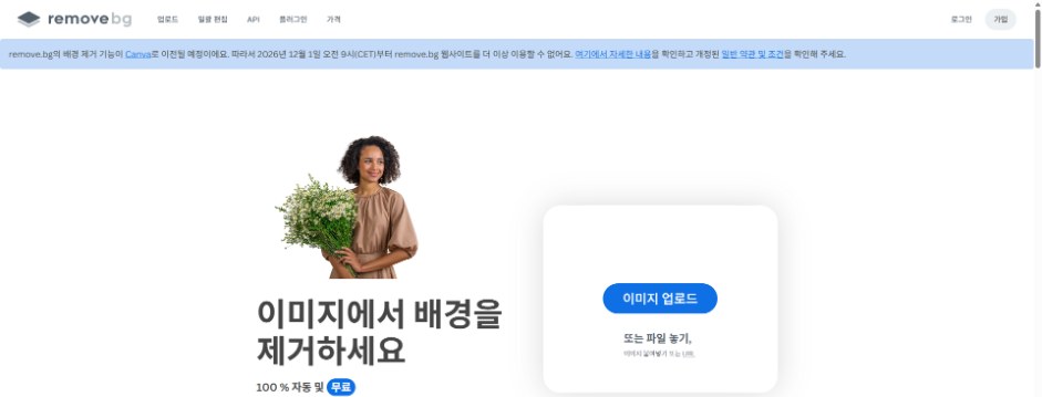 remove.bg 종료 공지, 배경 제거 기능이 Canva로 이전되어 2026년 12월 1일부터 웹사이트를 이용할 수 없다는 안내