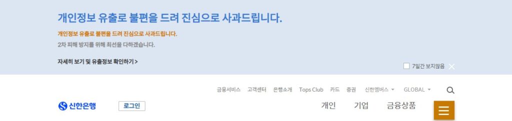 신한은행 홈페이지 첫 화면 상단의 개인정보 유출 사과 안내 배너