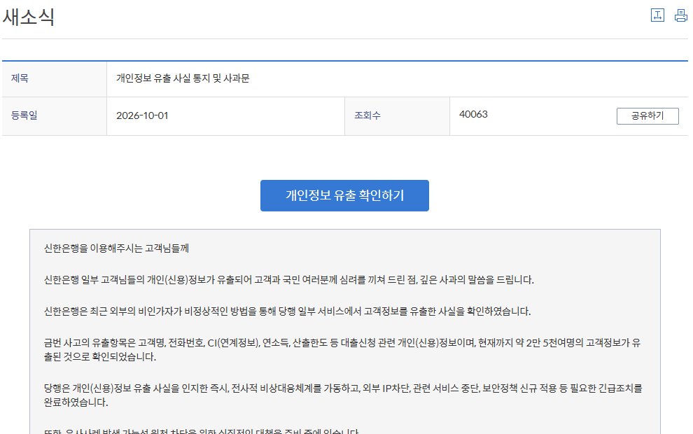 신한은행 홈페이지 새소식의 개인정보 유출 사실 통지 및 사과문, 등록일 2026-10-01