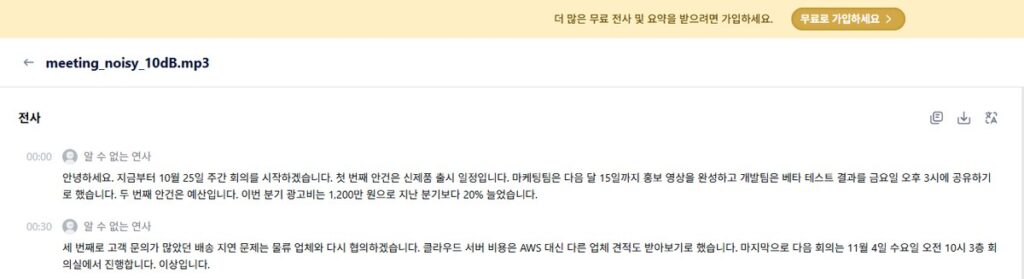 Notta 무료 음성 텍스트 변환, 잡음 섞은 회의 음성도 원문과 똑같이 받아 적은 결과