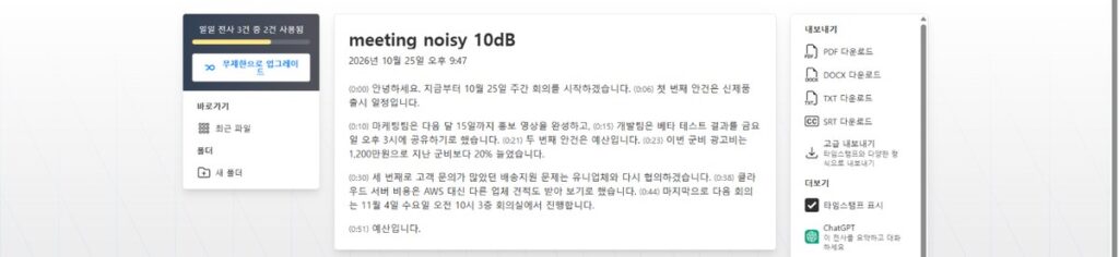 TurboScribe 무료 음성 텍스트 변환, 잡음 음성에서 분기를 군비로, 이상입니다를 예산입니다로 적은 결과