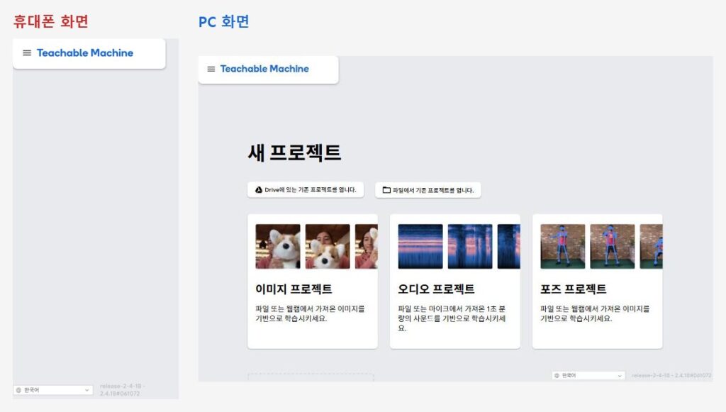 티처블 머신 모바일 화면은 비어 있고 PC 화면에는 이미지 오디오 포즈 프로젝트가 보이는 비교