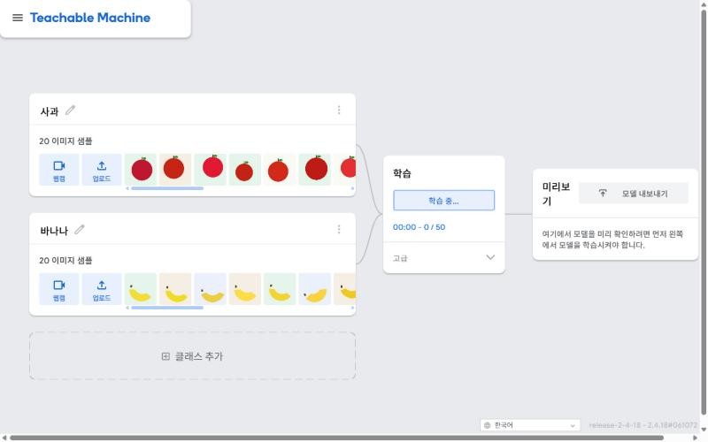 티처블 머신 모델 학습 중 화면, 학습 중 0/50 표시