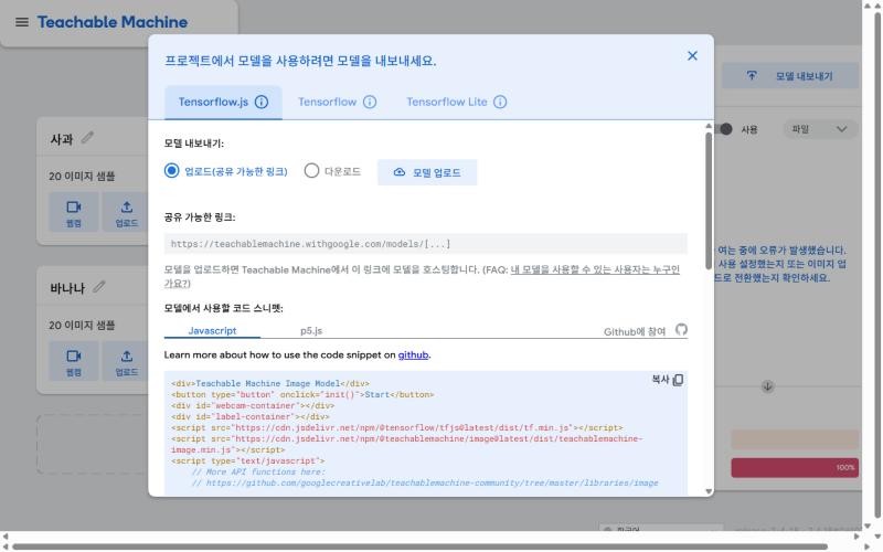 티처블 머신 모델 내보내기 창, Tensorflow.js Tensorflow Tensorflow Lite 탭과 업로드 다운로드 선택